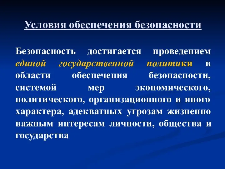 Условия обеспечения безопасности Безопасность достигается проведением единой государственной политики в области