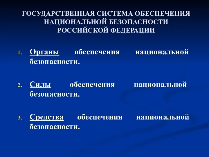 ГОСУДАРСТВЕННАЯ СИСТЕМА ОБЕСПЕЧЕНИЯ НАЦИОНАЛЬНОЙ БЕЗОПАСНОСТИ РОССИЙСКОЙ ФЕДЕРАЦИИ Органы обеспечения национальной безопасности.