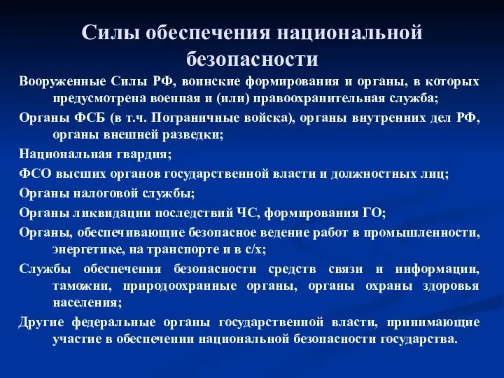 Силы обеспечения национальной безопасности Вооруженные Силы РФ, воинские формирования и органы,