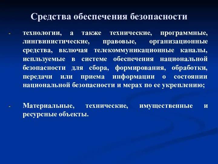 Средства обеспечения безопасности технологии, а также технические, программные, лингвинистические, правовые, организационные