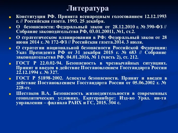 Литература Конституция РФ. Принята всенародным голосованием 12.12.1993 г. // Российская газета.