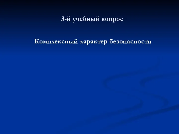 3-й учебный вопрос Комплексный характер безопасности