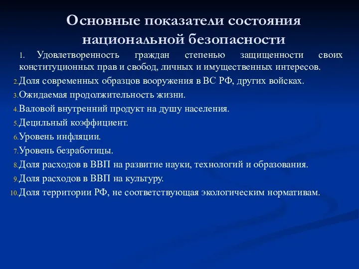 Основные показатели состояния национальной безопасности 1. Удовлетворенность граждан степенью защищенности своих