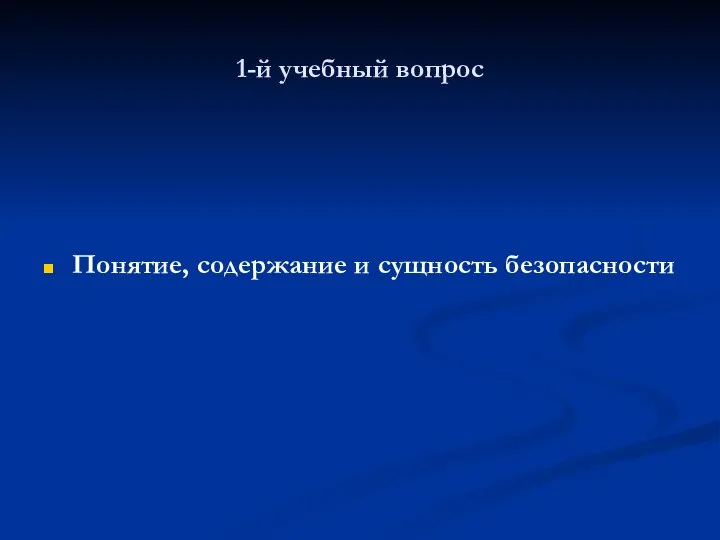 1-й учебный вопрос Понятие, содержание и сущность безопасности