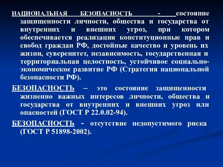 НАЦИОНАЛЬНАЯ БЕЗОПАСНОСТЬ - состояние защищенности личности, общества и государства от внутренних