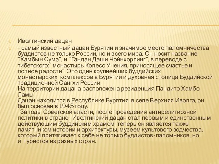 Иволгинский дацан - самый известный дацан Бурятии и значимое место паломничества