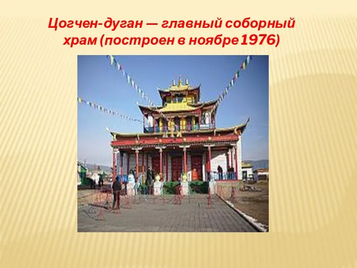 Цогчен-дуган — главный соборный храм (построен в ноябре 1976)
