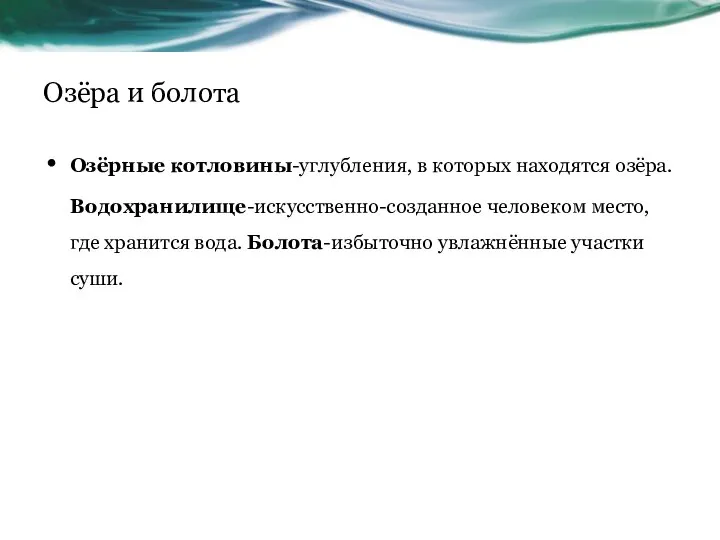 Озёра и болота Озёрные котловины-углубления, в которых находятся озёра. Водохранилище-искусственно-созданное человеком