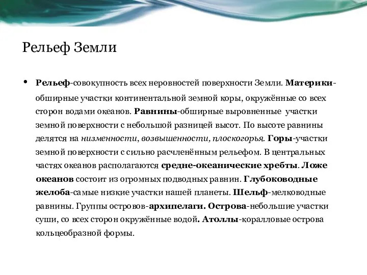 Рельеф Земли Рельеф-совокупность всех неровностей поверхности Земли. Материки-обширные участки континентальной земной