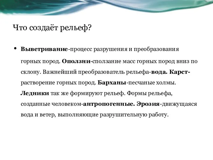 Что создаёт рельеф? Выветривание-процесс разрушения и преобразования горных пород. Оползни-сползание масс