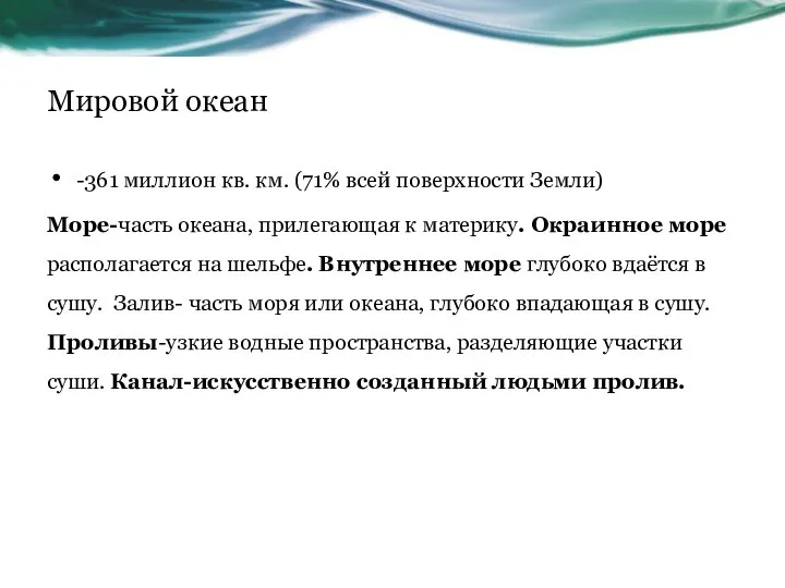 Мировой океан -361 миллион кв. км. (71% всей поверхности Земли) Море-часть