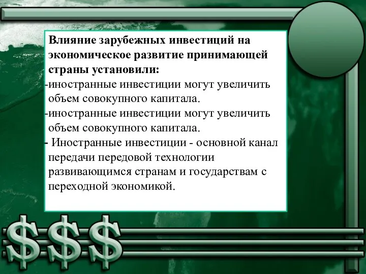 Влияние зарубежных инвестиций на экономическое развитие принимающей страны установили: иностранные инвестиции