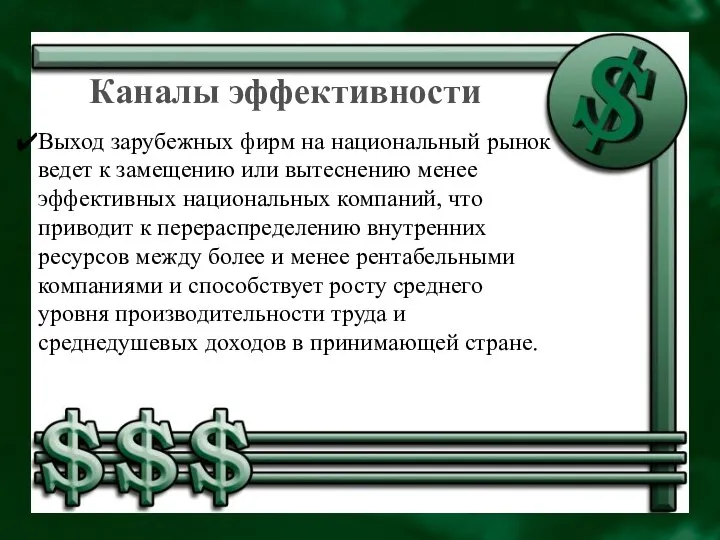 Каналы эффективности Выход зарубежных фирм на национальный рынок ведет к замещению