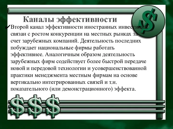 Каналы эффективности Второй канал эффективности иностранных инвестиций связан с ростом конкуренции