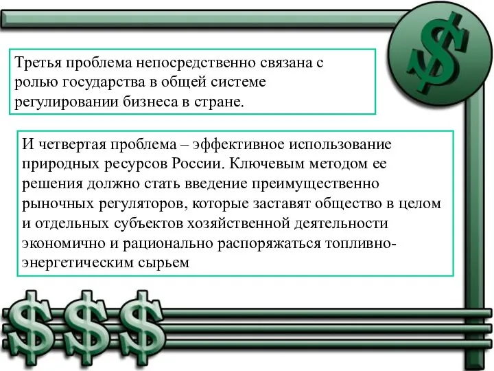 Третья проблема непосредственно связана с ролью государства в общей системе регулировании