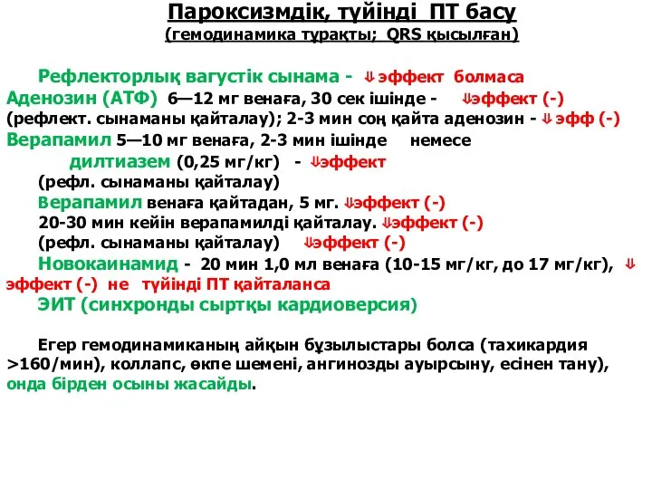 Пароксизмдік, түйінді ПТ басу (гемодинамика тұрақты; QRS қысылған) Рефлекторлық вагустік сынама