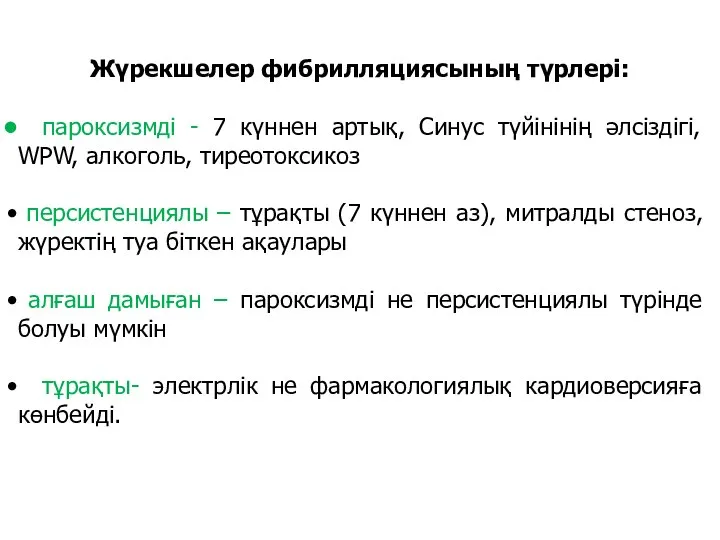 Жүрекшелер фибрилляциясының түрлері: пароксизмді - 7 күннен артық, Синус түйінінің әлсіздігі,