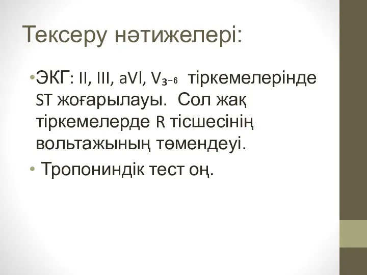 Тексеру нәтижелері: ЭКГ: II, III, aVl, V₃₋₆ тіркемелерінде ST жоғарылауы. Сол