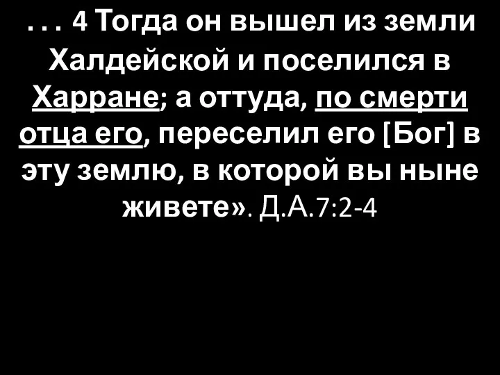 … 4 Тогда он вышел из земли Халдейской и поселился в