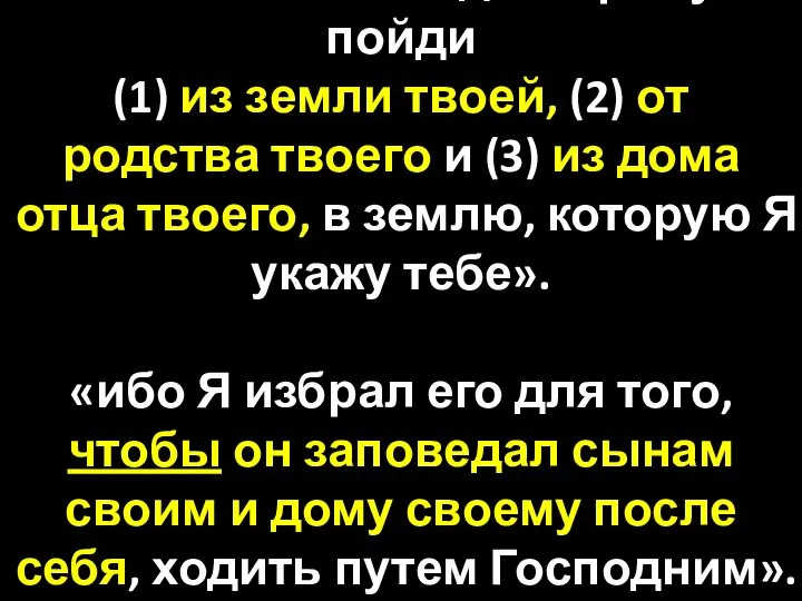 «И сказал Господь Авраму: пойди (1) из земли твоей, (2) от