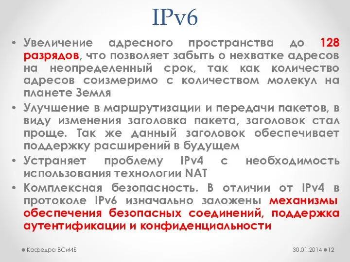 IPv6 Увеличение адресного пространства до 128 разрядов, что позволяет забыть о