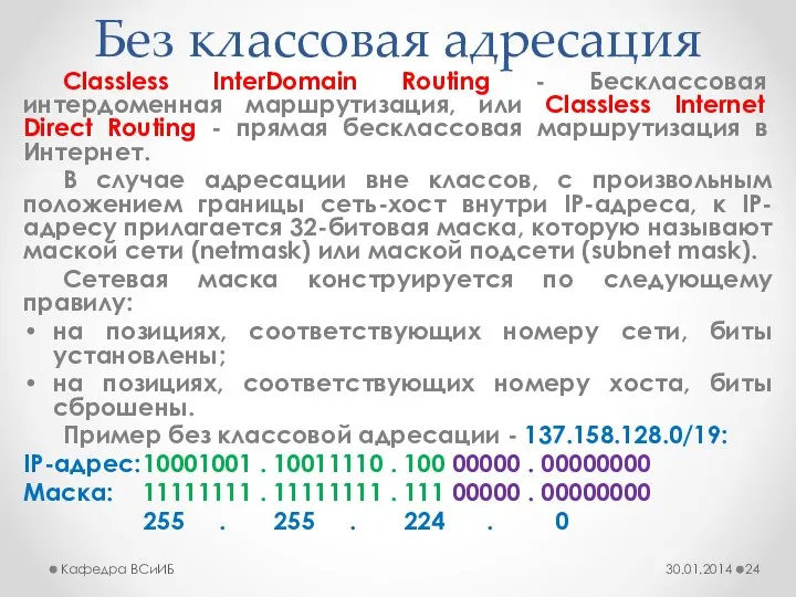 Без классовая адресация Classless InterDomain Routing - Бесклассовая интердоменная маршрутизация, или