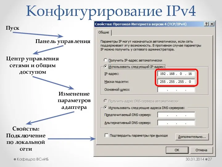 Конфигурирование IPv4 30.01.2014 Кафедра ВСиИБ Пуск Панель управления Центр управления сетями