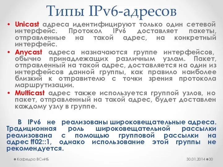 Типы IPv6-адресов Unicast адреса идентифицируют только один сетевой интерфейс. Протокол IPv6