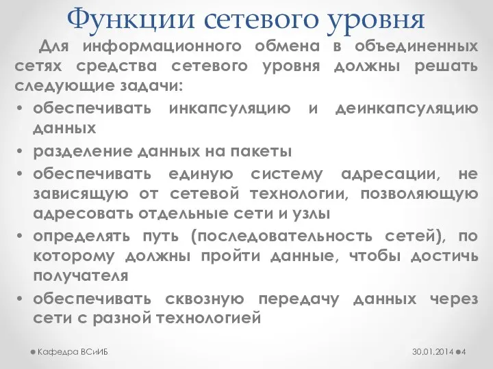 Функции сетевого уровня Для информационного обмена в объединенных сетях средства сетевого