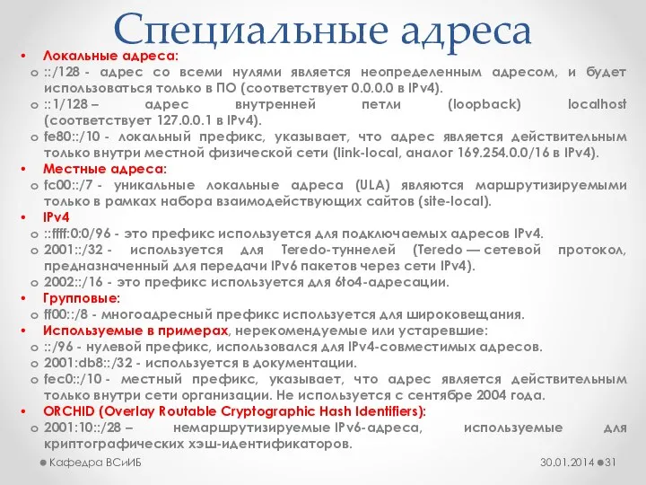 Специальные адреса Локальные адреса: ::/128 - адрес со всеми нулями является