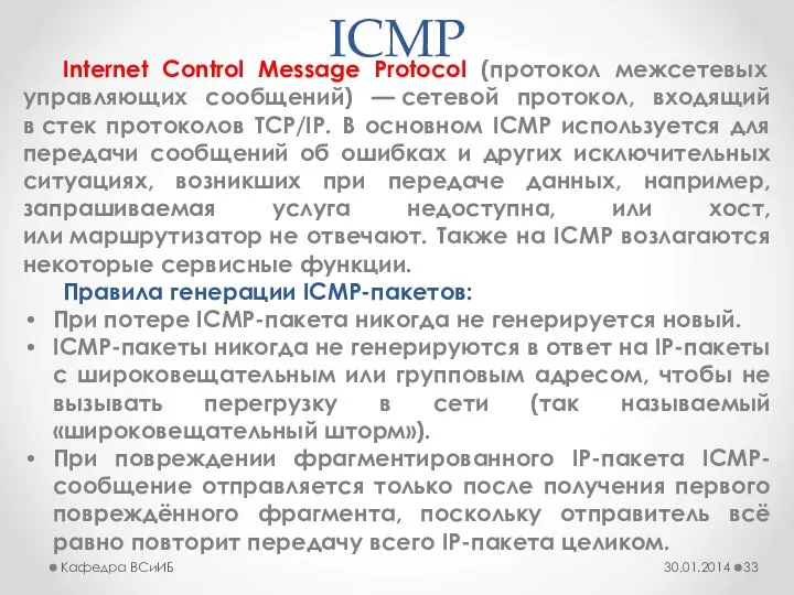 ICMP Internet Control Message Protocol (протокол межсетевых управляющих сообщений) — сетевой