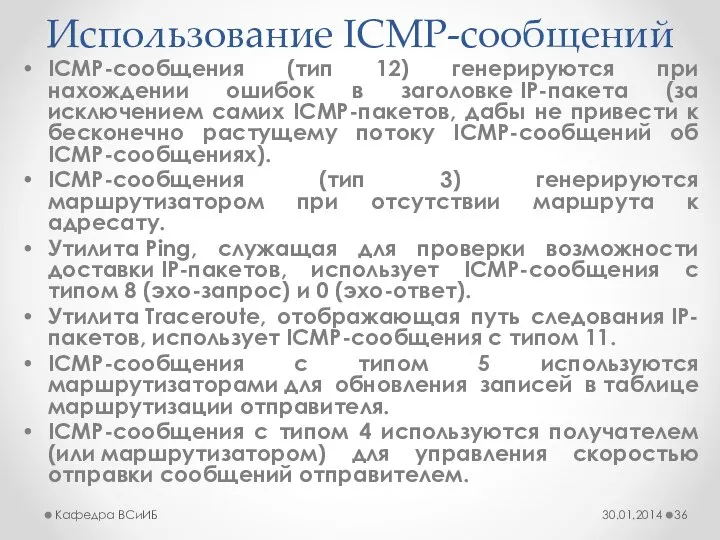 Использование ICMP-сообщений ICMP-сообщения (тип 12) генерируются при нахождении ошибок в заголовке