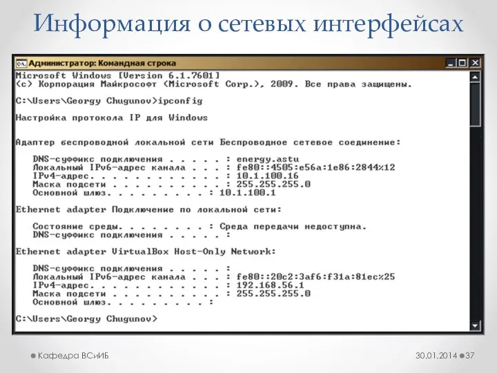 Информация о сетевых интерфейсах 30.01.2014 Кафедра ВСиИБ