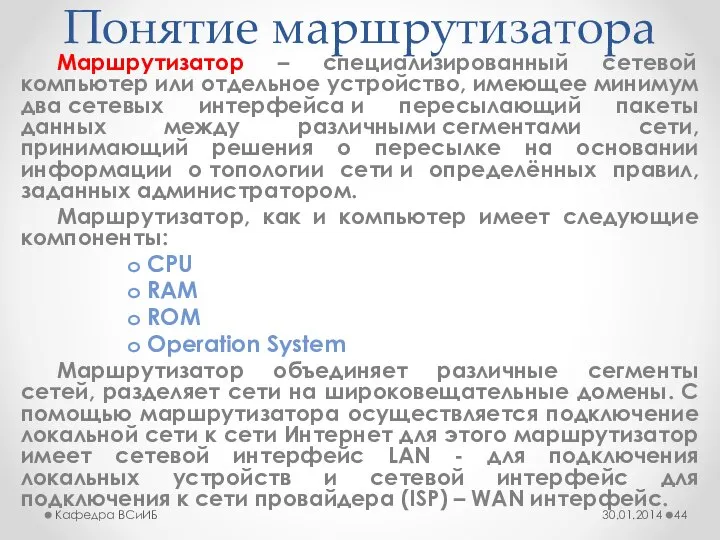 Понятие маршрутизатора Маршрутизатор – специализированный сетевой компьютер или отдельное устройство, имеющее