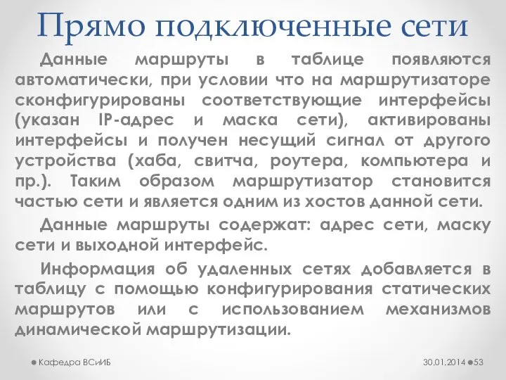 Прямо подключенные сети Данные маршруты в таблице появляются автоматически, при условии