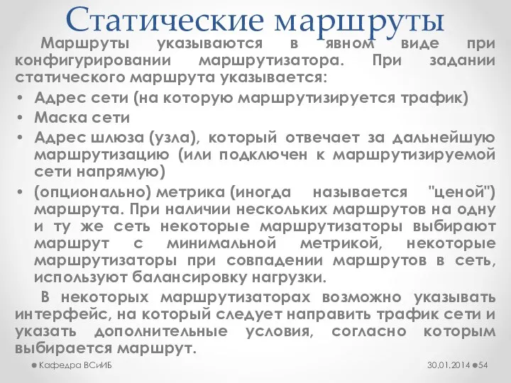 Статические маршруты Маршруты указываются в явном виде при конфигурировании маршрутизатора. При