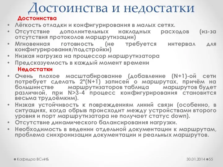 Достоинства и недостатки Достоинства Лёгкость отладки и конфигурирования в малых сетях.