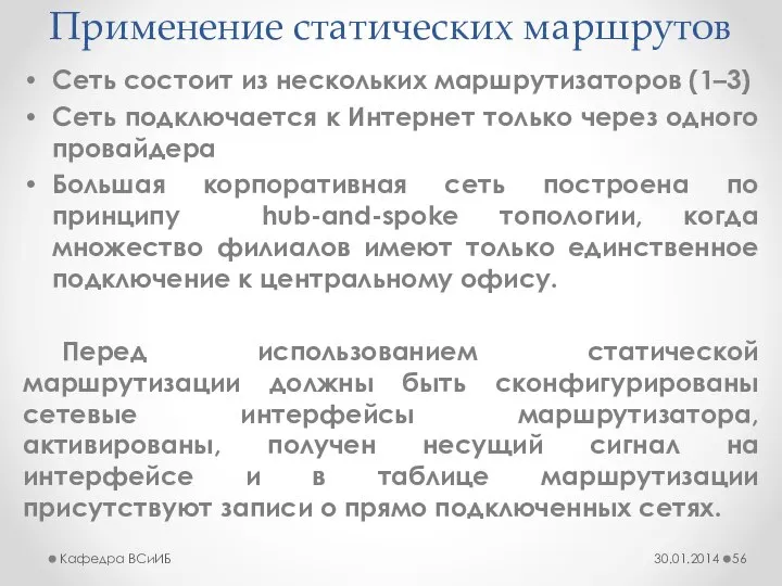 Применение статических маршрутов Сеть состоит из нескольких маршрутизаторов (1–3) Сеть подключается