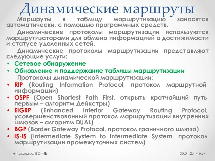 Динамические маршруты Маршруты в таблицу маршрутизацию заносятся автоматически, с помощью программных