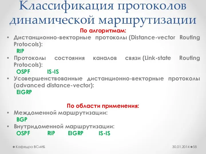 Классификация протоколов динамической маршрутизации По алгоритмам: Дистанционно-векторные протоколы (Distance-vector Routing Protocols):