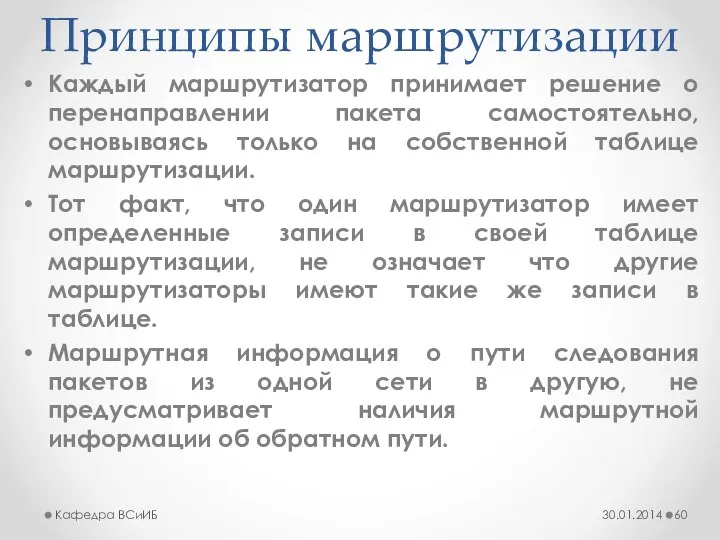 Принципы маршрутизации Каждый маршрутизатор принимает решение о перенаправлении пакета самостоятельно, основываясь