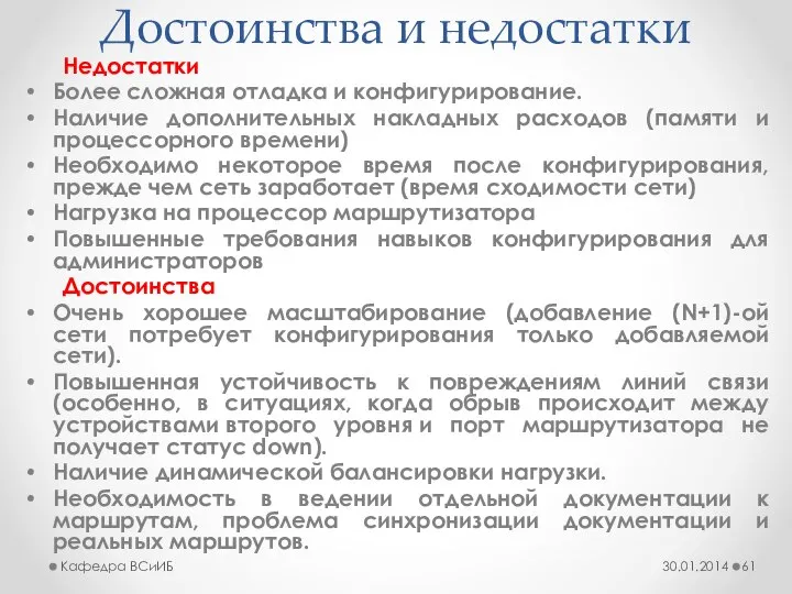 Достоинства и недостатки Недостатки Более сложная отладка и конфигурирование. Наличие дополнительных