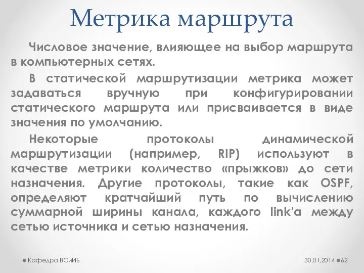 Метрика маршрута Числовое значение, влияющее на выбор маршрута в компьютерных сетях.