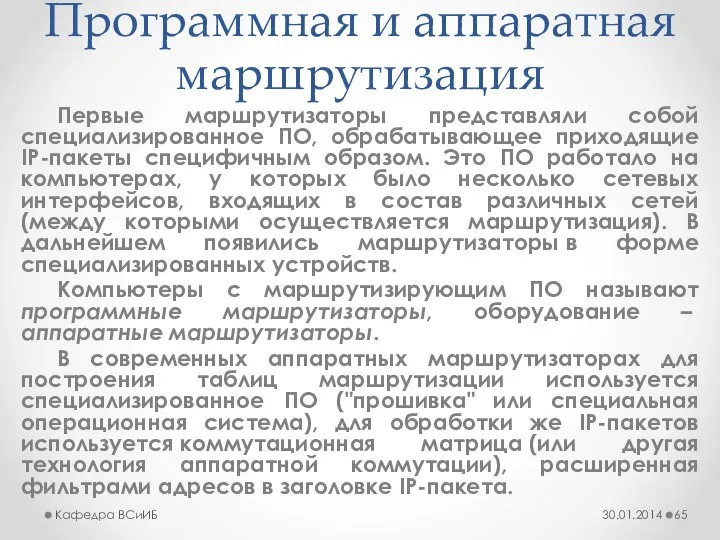 Программная и аппаратная маршрутизация Первые маршрутизаторы представляли собой специализированное ПО, обрабатывающее