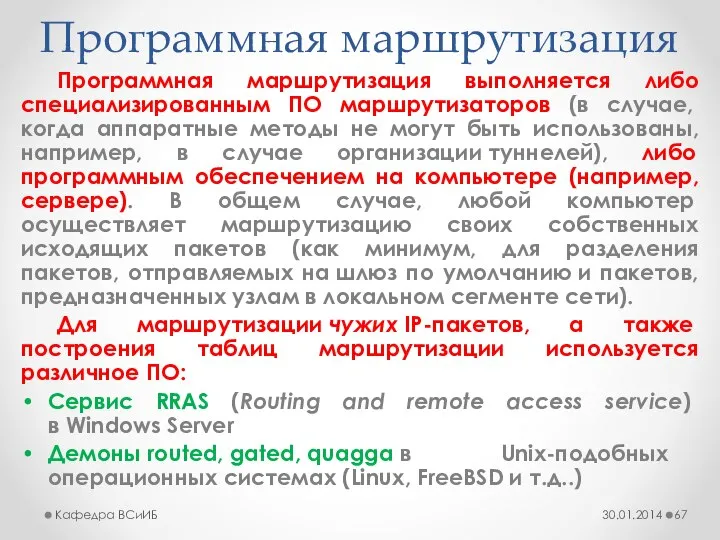 Программная маршрутизация Программная маршрутизация выполняется либо специализированным ПО маршрутизаторов (в случае,