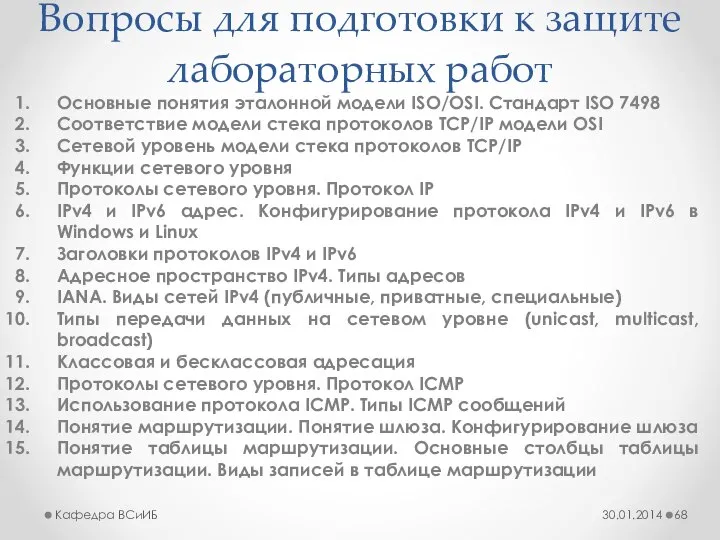 Вопросы для подготовки к защите лабораторных работ Основные понятия эталонной модели