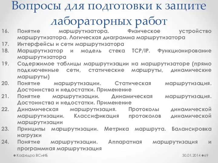 Вопросы для подготовки к защите лабораторных работ Понятие маршрутизатора. Физическое устройство