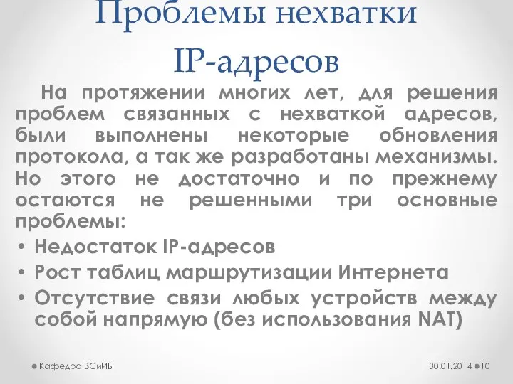 Проблемы нехватки IP-адресов На протяжении многих лет, для решения проблем связанных