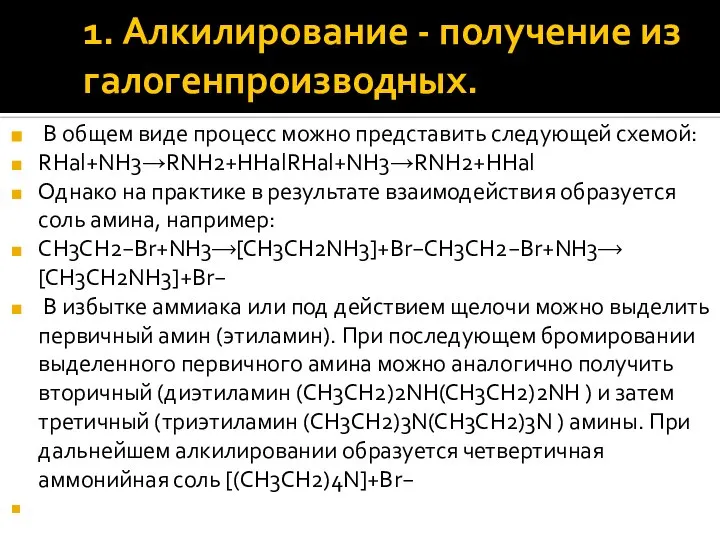 1. Алкилирование - получение из галогенпроизводных. В общем виде процесс можно