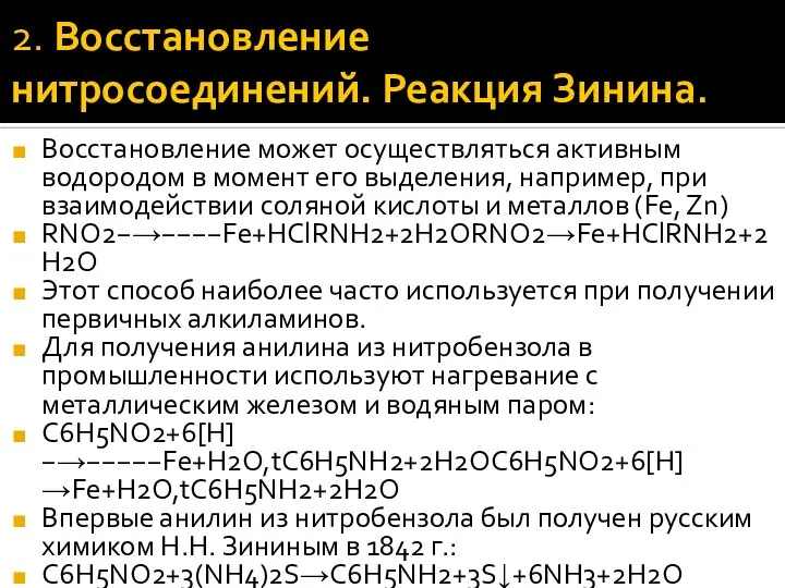 2. Восстановление нитросоединений. Реакция Зинина. Восстановление может осуществляться активным водородом в